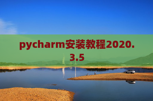 pycharm安装教程2020.3.5